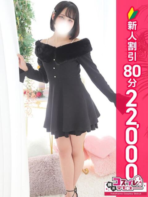 みるく 横浜コスプレデビュー（シンデレラグループ）（デリヘル）