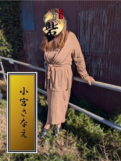 小宮さなえ 人妻最後の砦 西船橋店（人妻系デリヘル）
