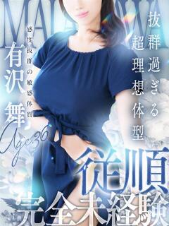 有沢 舞 人妻セレブ宮殿（錦/デリヘル）