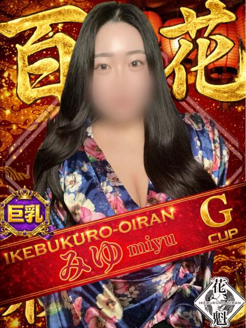 みゆ おいらん(池袋)（セクキャバ）