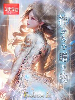 神からの贈り物 Evolution1st ミナミ谷九店（谷町九丁目/デリヘル）