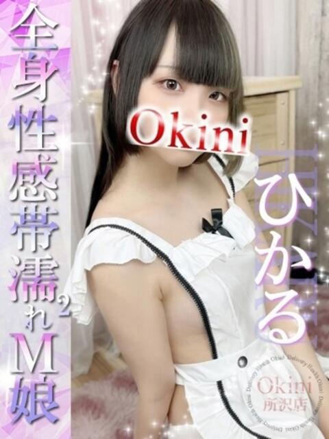 ひかる Okini所沢（デリヘル）