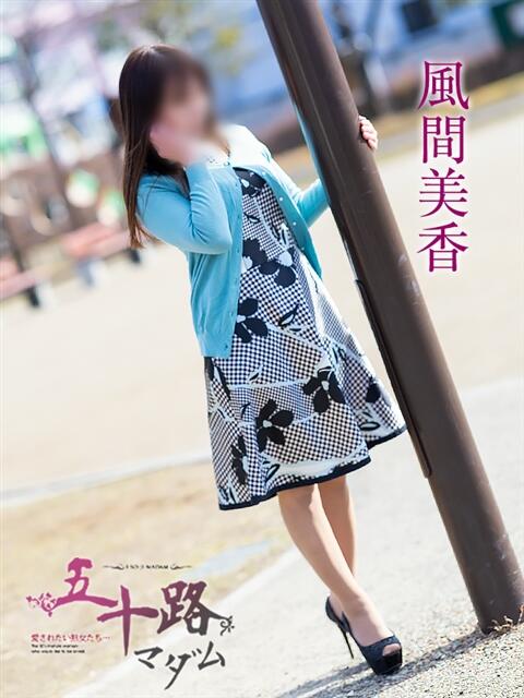 風間美香 五十路マダム 岐阜店（熟女デリヘル）