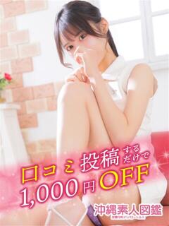 れみ 沖縄素人図鑑（辻/デリヘル）