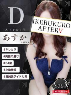 あすか AFTER V（アフターファイブ）（池袋/おっパブ・セクキャバ）