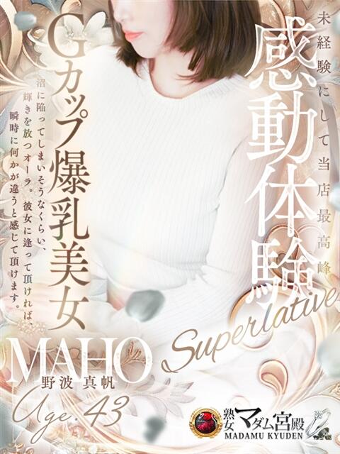 野波 真帆 熟女・人妻マダム宮殿（デリヘル）