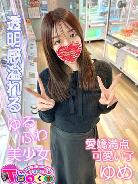 ゆめ T-BACKS てぃ～ばっくす栄町店（デリヘル）