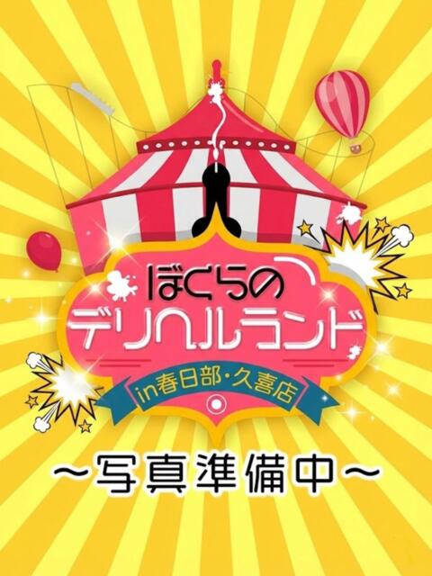 かすみ ぼくらのデリヘルランドin春日部・久喜店（デリヘル）