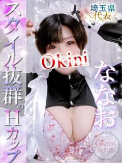ななお Okini所沢（新所沢/デリヘル）