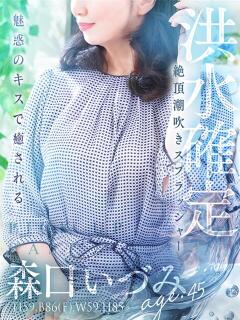 森口 いづみ 人妻セレブ宮殿（錦/デリヘル）