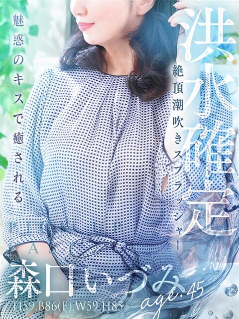 森口 いづみ 人妻セレブ宮殿（人妻デリヘル）