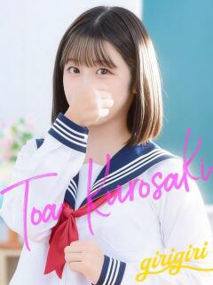 黒崎　とあ 寝取り×制服 義理義理な女学園（梅田/デリヘル）