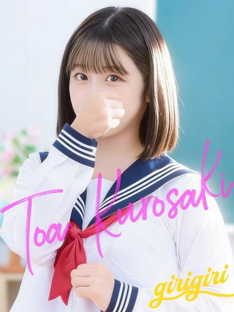 黒崎　とあ 寝取り×制服 義理義理な女学園（待ち合わせヘルス）