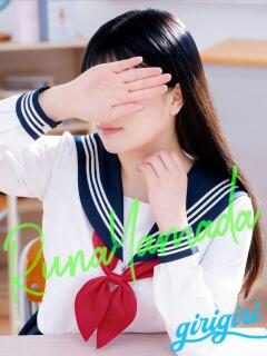 山田　るな 寝取り×制服 義理義理な女学園（梅田/デリヘル）