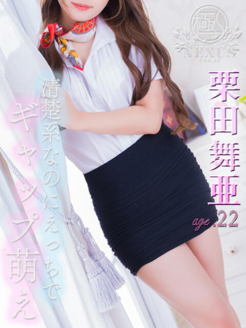 栗田　舞亜 極みSPAネクサス東海(旧イマジン名古屋)（出張回春エステ）