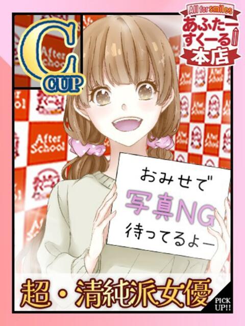 さら あふたーすくーる本店（セクキャバ）