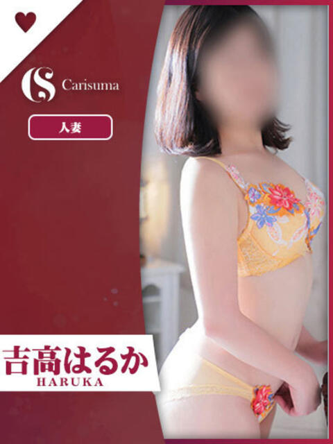 吉高 はるか ファッションヘルス カリスマ（ファッションヘルス）