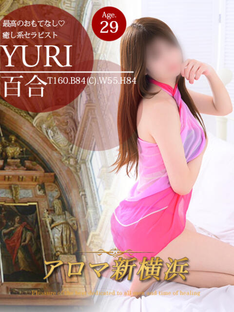 百合 アロマ新横浜（出張マッサージエステ）