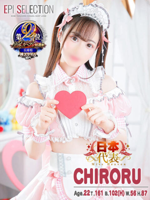 ちろる エピセレクション（ソープランド）