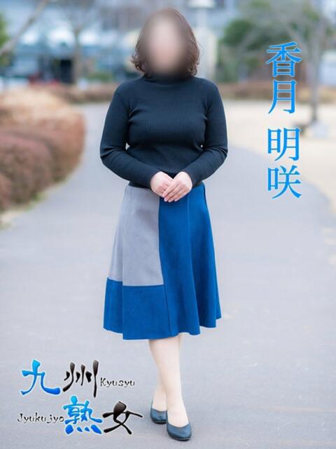 香月明咲(かつきめいさ) 九州熟女　熊本店（熟女デリヘル）