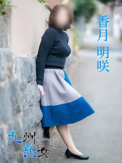 香月明咲(かつきめいさ) 九州熟女　熊本店（熟女デリヘル）