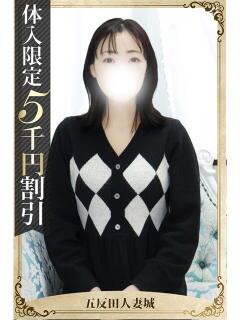 村田 五反田人妻城（五反田/デリヘル）