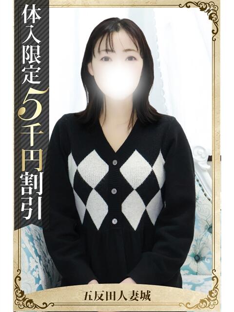 村田 五反田人妻城（人妻路上待ち合わせデリヘル）