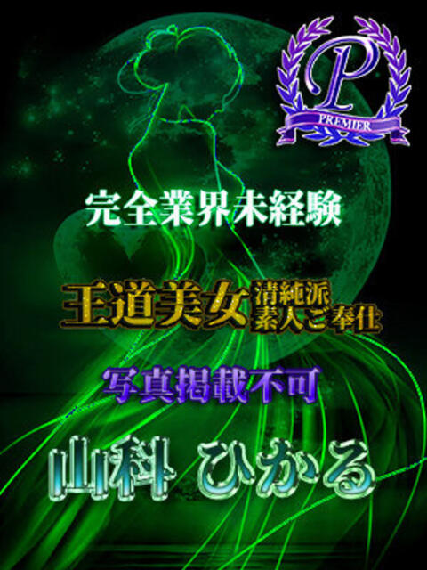 山科ひかる THE痴漢電車.com（ホテヘル＆デリヘル）