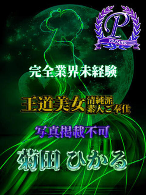 菊田ひかる 全裸美女からのカゲキな誘惑（ホテヘル＆デリヘル）