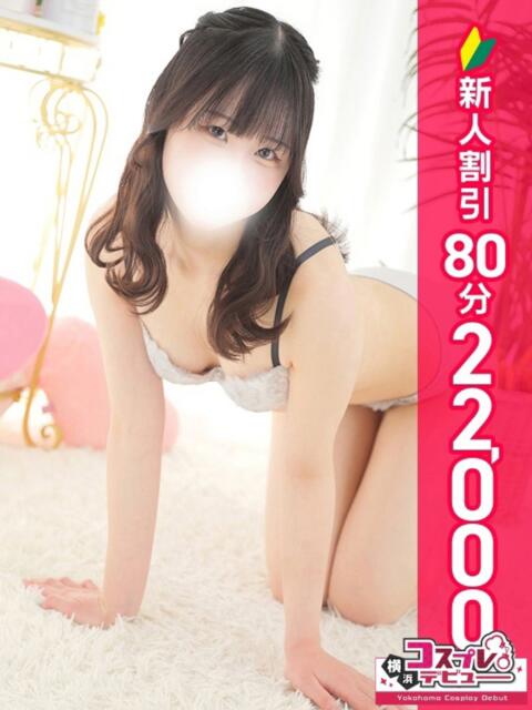 くれは 横浜コスプレデビュー（シンデレラグループ）（デリヘル）