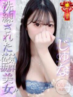 じゅな Okini所沢（新所沢/デリヘル）