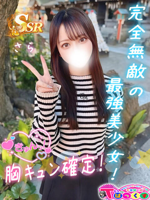 さら T-BACKS てぃ～ばっくす栄町店（デリヘル）