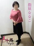 指原ななこ(さしはらななこ) 五十路マダムエクスプレス厚木店(カサブランカグループ)（本厚木/デリヘル）