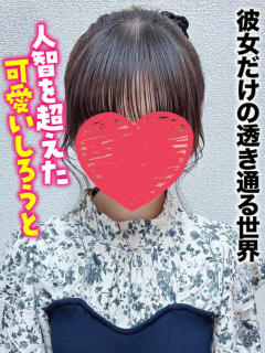 かぐや★彼女だけの透き通る世界 千葉しろうと物語（成田/デリヘル）