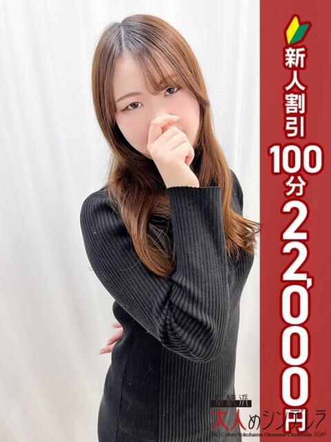 小野寺あやの 大人めシンデレラ 新横浜店（シンデレラグループ）（デリヘル）