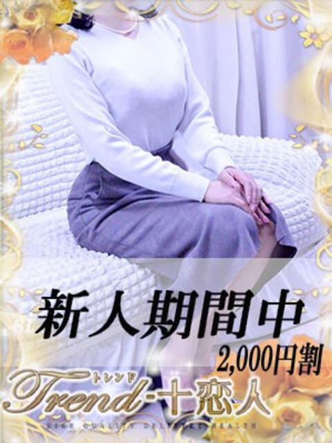 紺藤 十恋人～トレンド～（人妻系デリヘル）