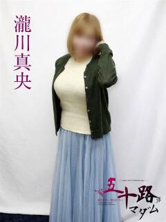 瀧川真央 五十路マダムエクスプレス横浜店（カサブランカグループ）（関内/デリヘル）