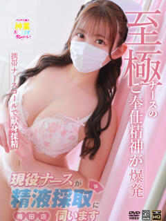 姫乃　なごみ 現役ナースが精液採取に伺います 梅田店（梅田/デリヘル）