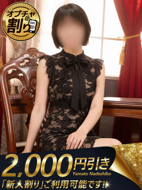 しずか 大和ナデシコ～人妻～（人妻デリヘル）