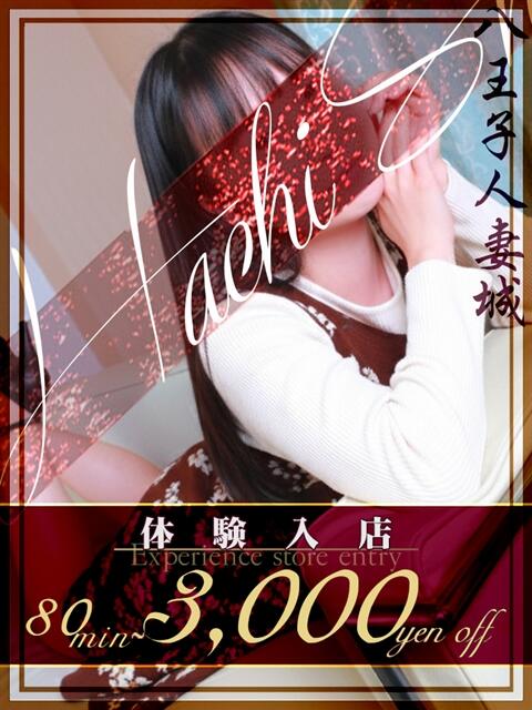 花澤(はなざわ) 八王子人妻城（人妻路上待ち合わせ&amp;デリバリー）