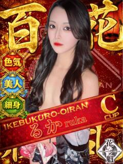 るか おいらん(池袋)（池袋/おっパブ・セクキャバ）