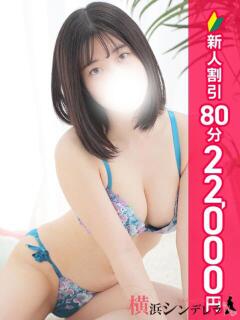 すい 横浜シンデレラ（シンデレラグループ）（関内/デリヘル）