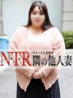 りん デリヘル人妻熟女 NTR隣の他人妻 池袋店（大塚/デリヘル）