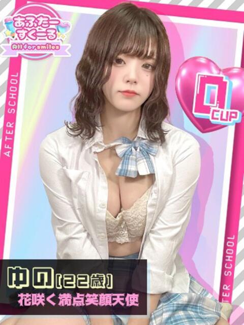 ゆの あふたーすくーる（セクキャバ）