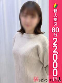 みな 横浜シンデレラ（シンデレラグループ）（関内/デリヘル）