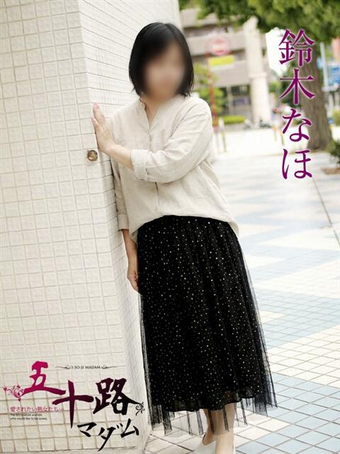 鈴木なほ 五十路マダムエクスプレス横浜店（カサブランカグループ）（熟女デリヘル）