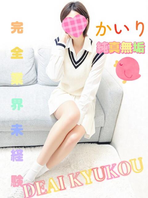 新人 かいりｻﾝ De愛急行 栗東インター店（待ち合わせ＆デリヘル）