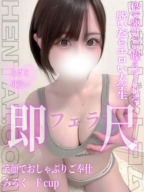 みろく 変態ドットコム～即尺痴女伝説（デリヘル）