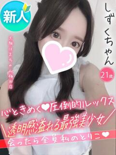 しずく 手こき＆オナクラ 大阪はまちゃん（梅田/ホテヘル）