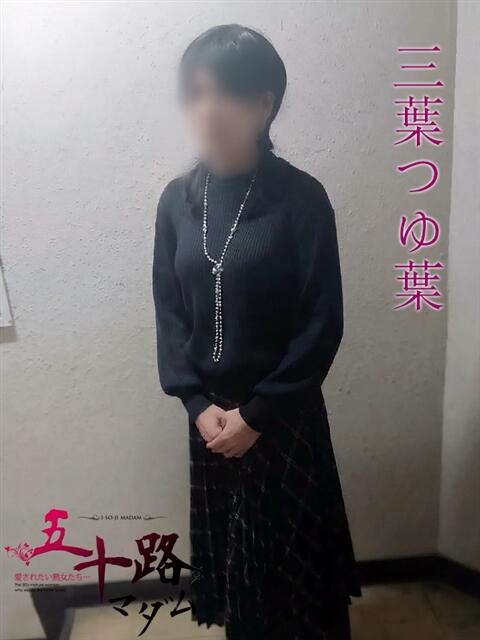 三葉つゆ葉(みわつゆは) 五十路マダムエクスプレス厚木店(カサブランカグループ)（熟女系デリヘル）